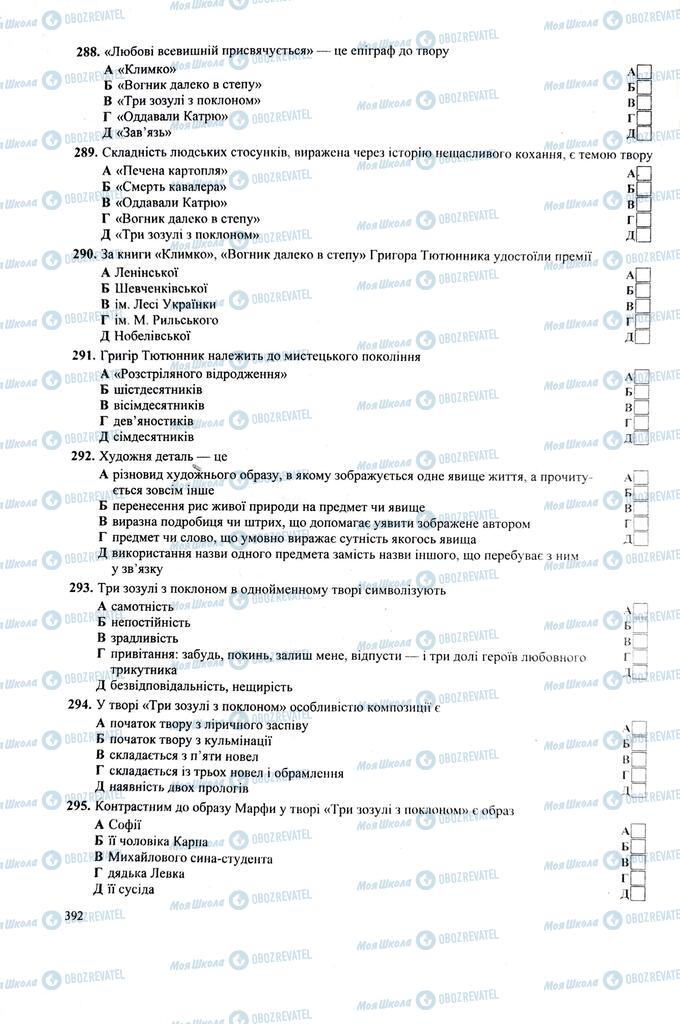 ЗНО Укр лит 11 класс страница  392