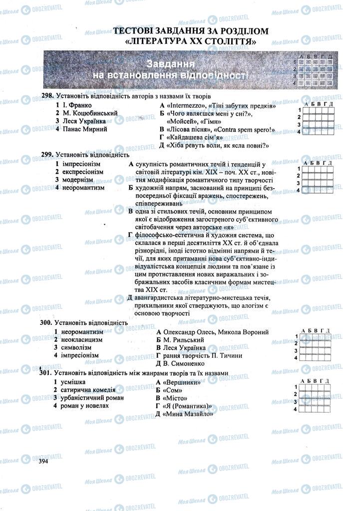 ЗНО Українська література 11 клас сторінка  394