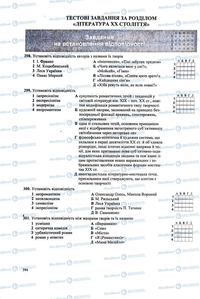 ЗНО Українська література 11 клас сторінка 394