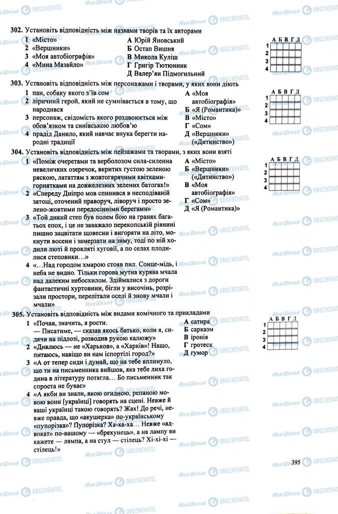 ЗНО Українська література 11 клас сторінка  395