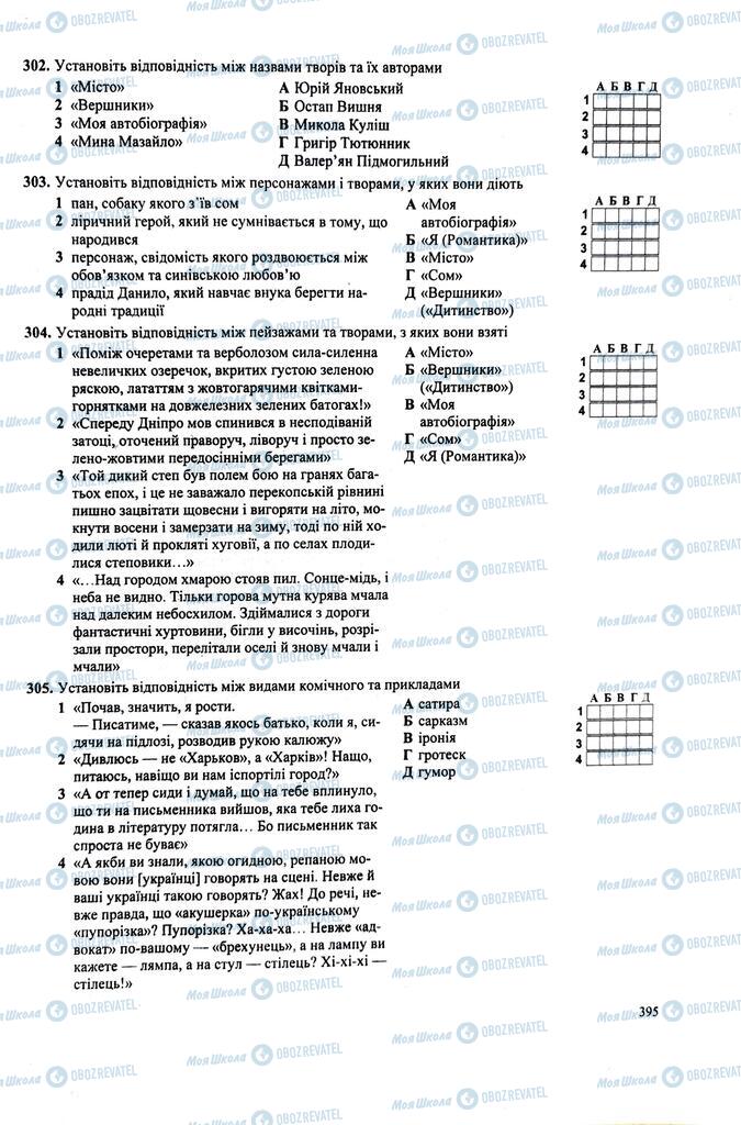 ЗНО Укр лит 11 класс страница  395