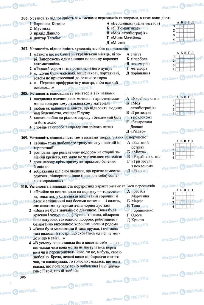 ЗНО Укр лит 11 класс страница  396