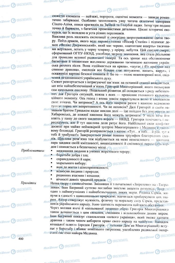 ЗНО Українська література 11 клас сторінка  400