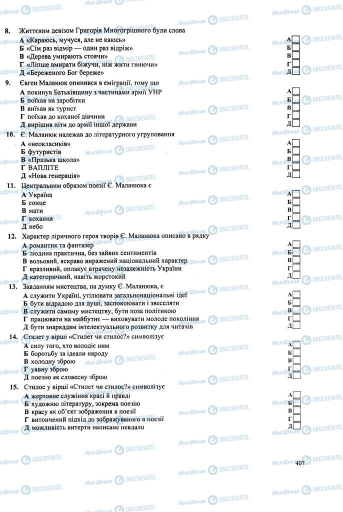 ЗНО Українська література 11 клас сторінка  407