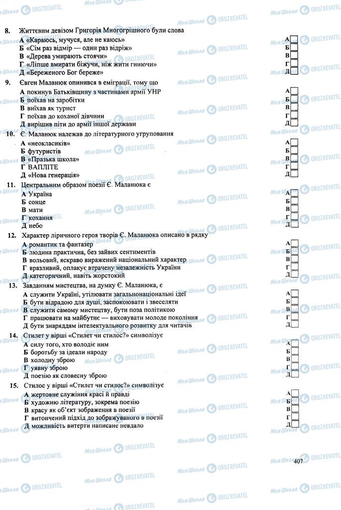 ЗНО Укр лит 11 класс страница  407