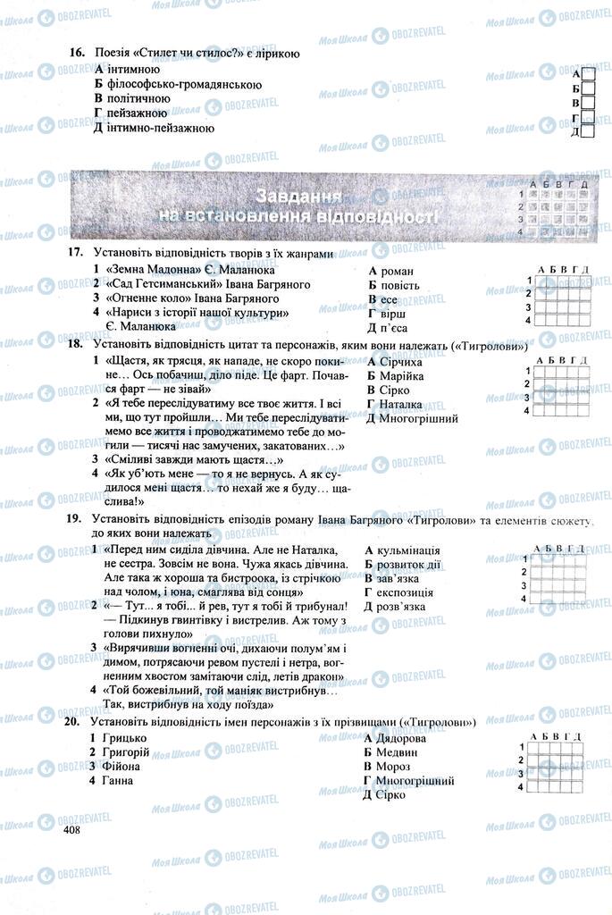 ЗНО Українська література 11 клас сторінка  408