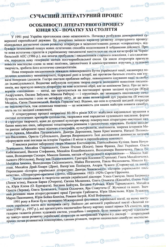 ЗНО Українська література 11 клас сторінка  409
