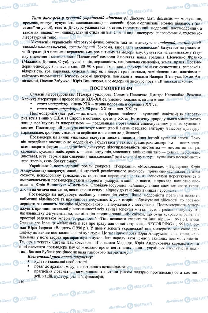 ЗНО Українська література 11 клас сторінка  410