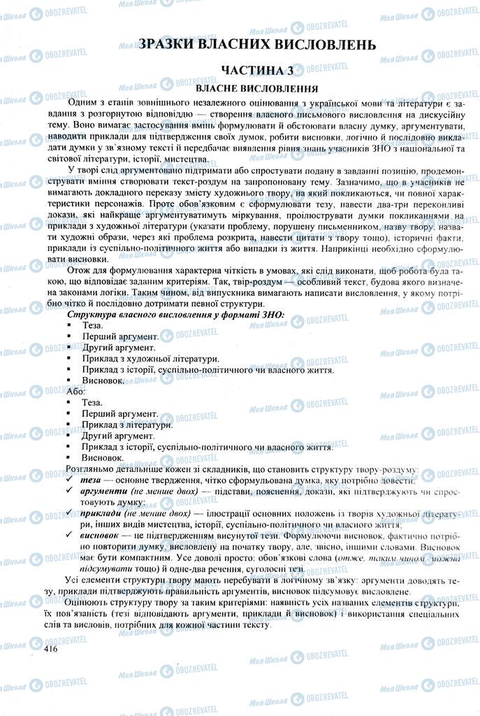 ЗНО Українська література 11 клас сторінка  416