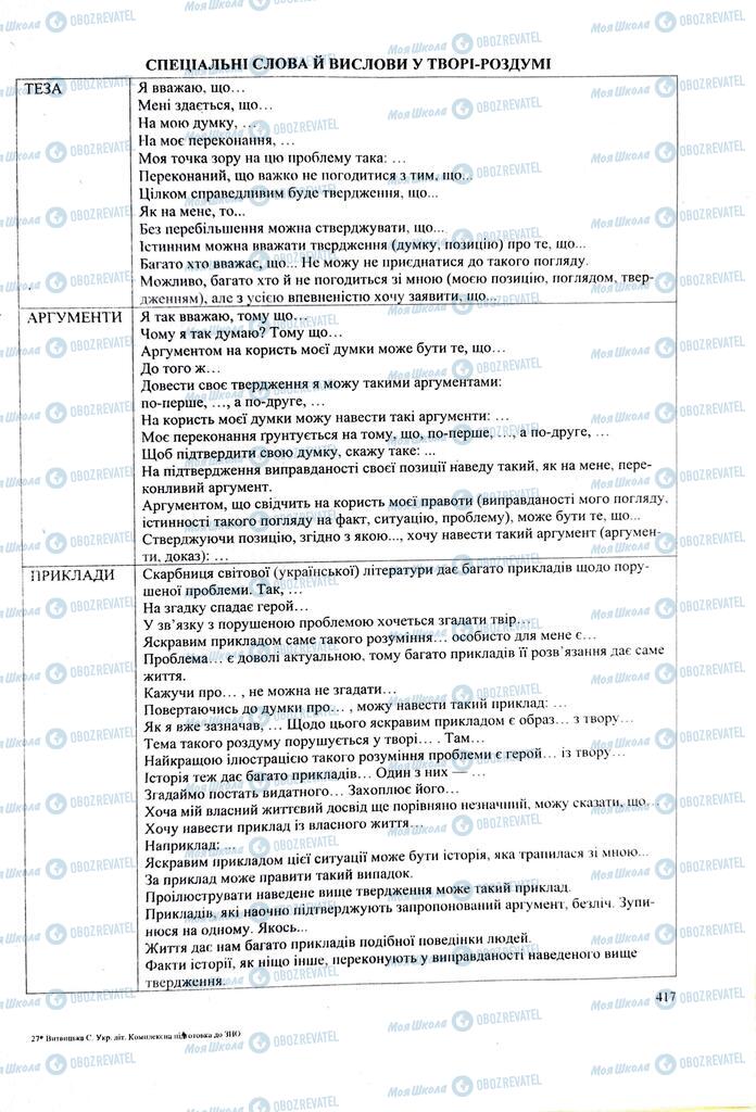 ЗНО Українська література 11 клас сторінка  417