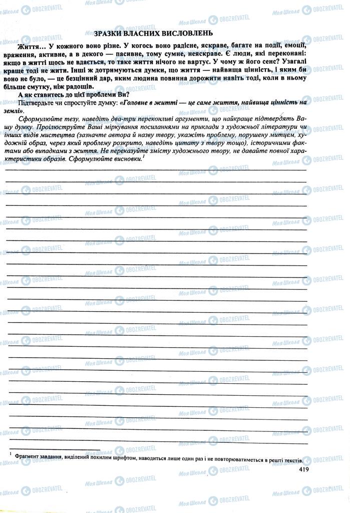 ЗНО Українська література 11 клас сторінка  419