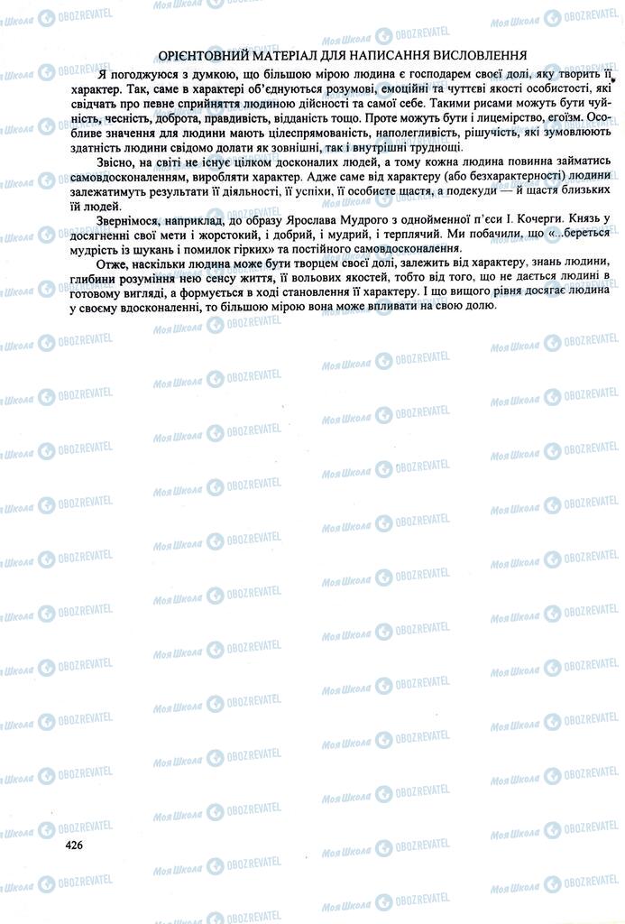 ЗНО Українська література 11 клас сторінка  426