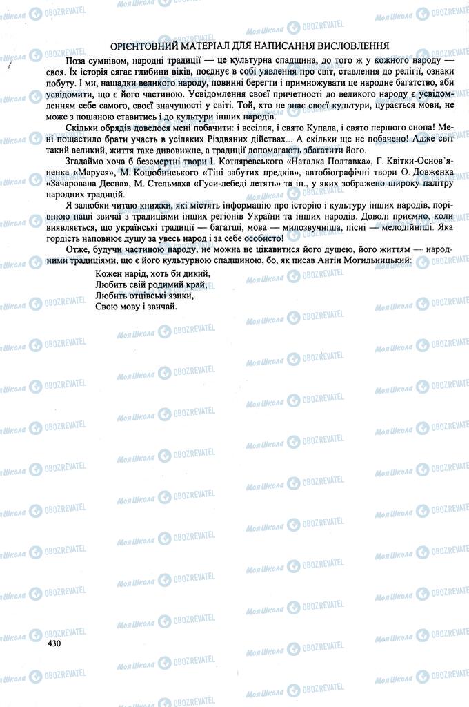 ЗНО Українська література 11 клас сторінка  430
