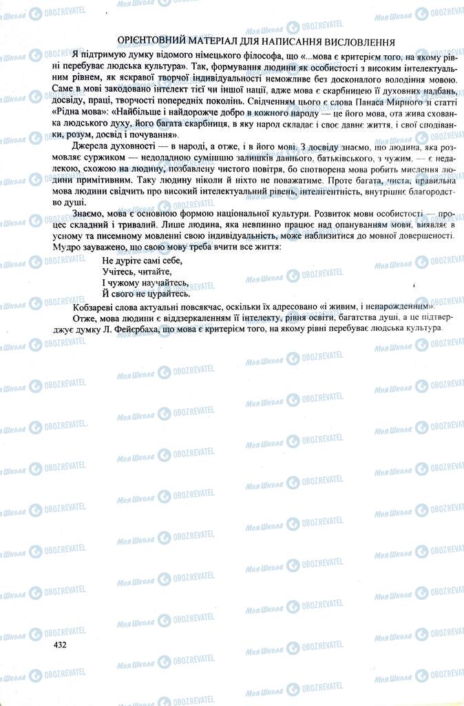 ЗНО Українська література 11 клас сторінка  432