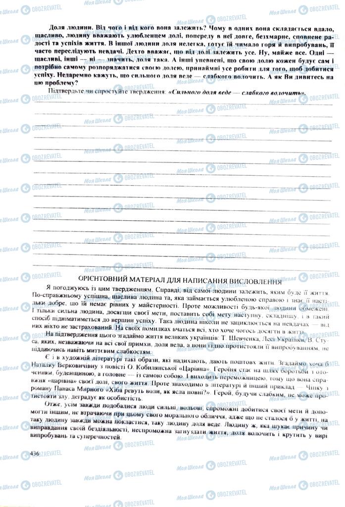 ЗНО Українська література 11 клас сторінка  436