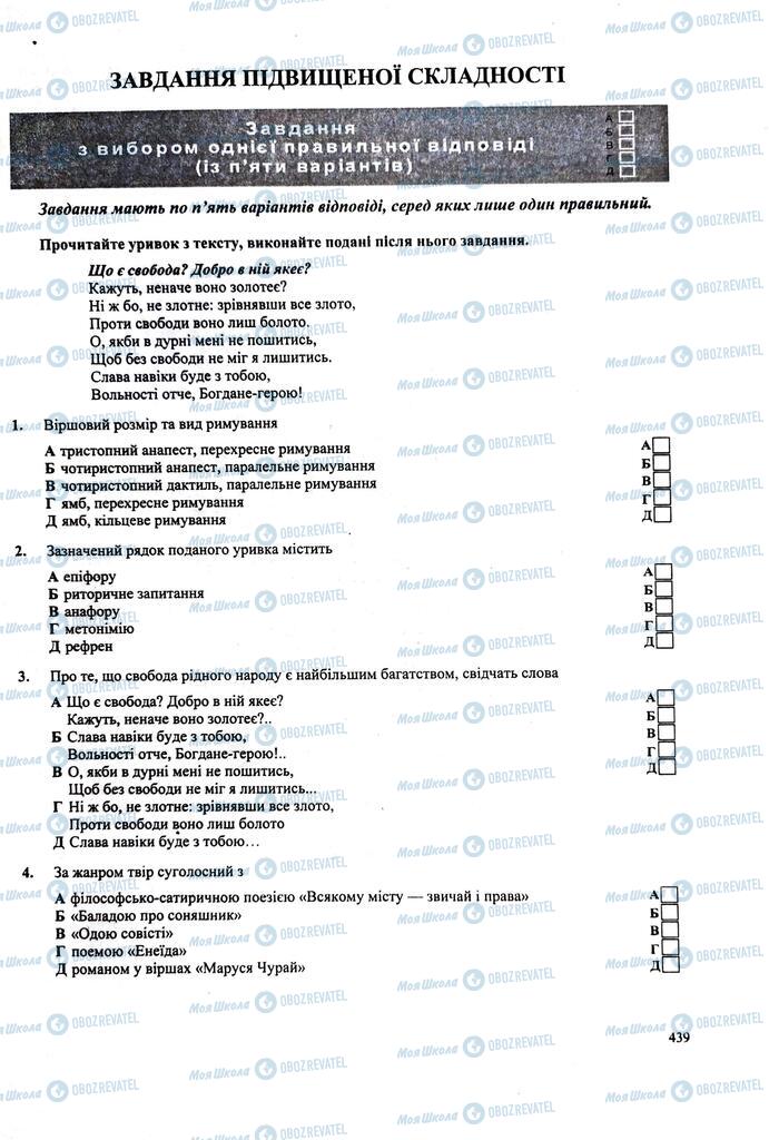 ЗНО Українська література 11 клас сторінка  439