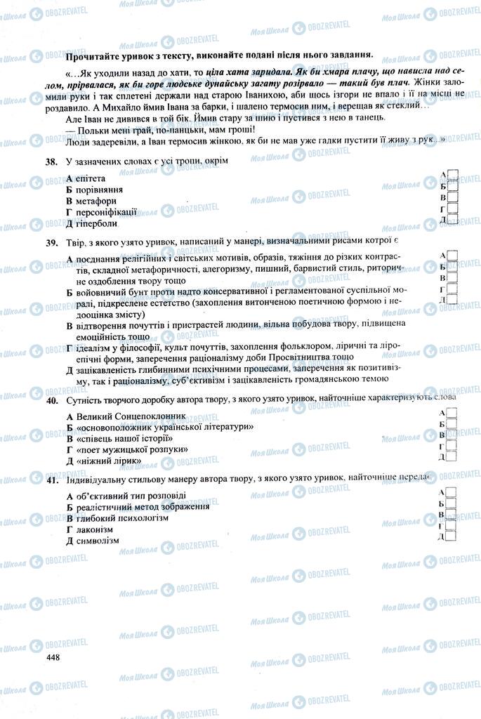 ЗНО Українська література 11 клас сторінка  448