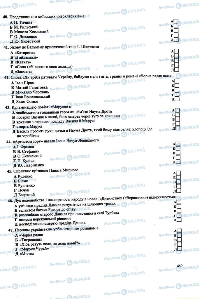 ЗНО Українська література 11 клас сторінка  459