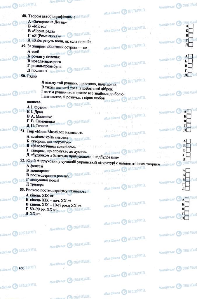 ЗНО Укр лит 11 класс страница  460