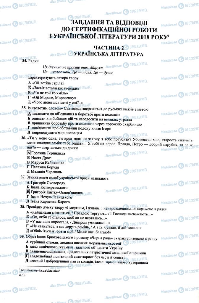 ЗНО Українська література 11 клас сторінка  470