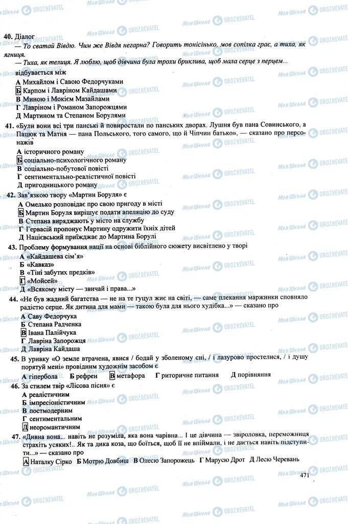 ЗНО Українська література 11 клас сторінка  471