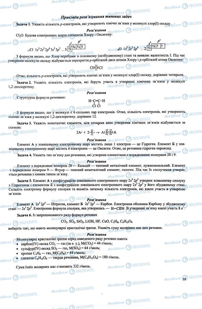 ЗНО Химия 11 класс страница  59