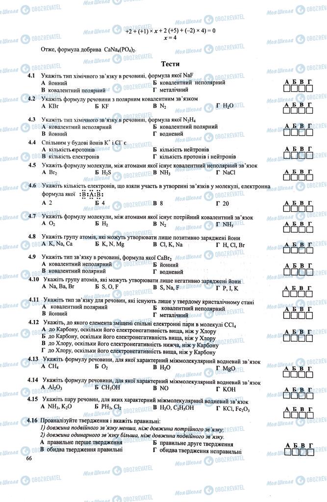 ЗНО Хімія 11 клас сторінка  66