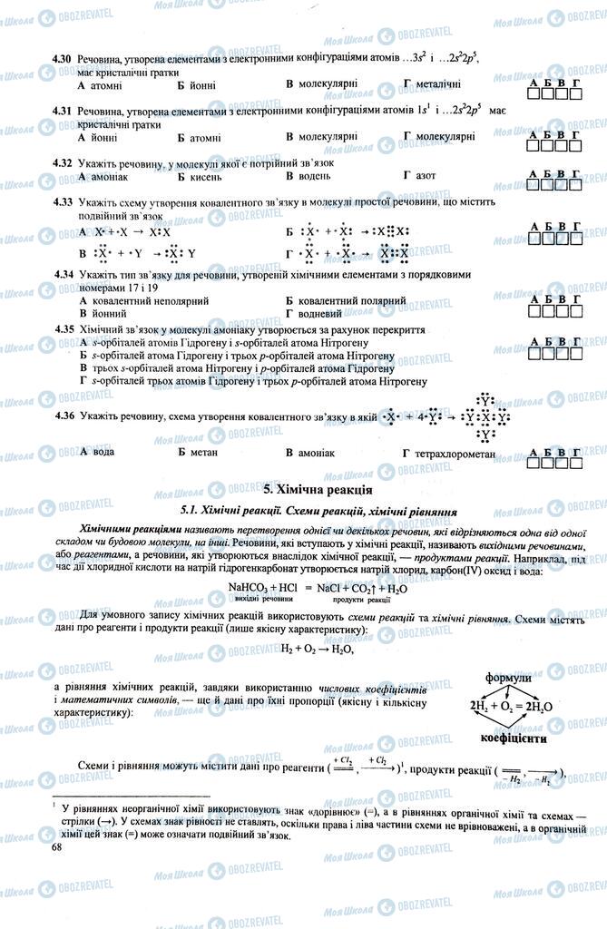 ЗНО Хімія 11 клас сторінка  68