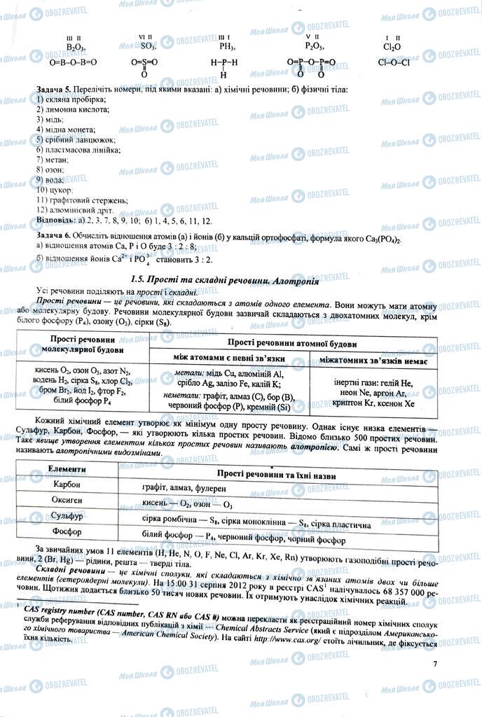 ЗНО Химия 11 класс страница  7