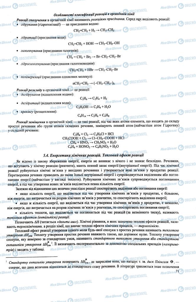 ЗНО Хімія 11 клас сторінка  71