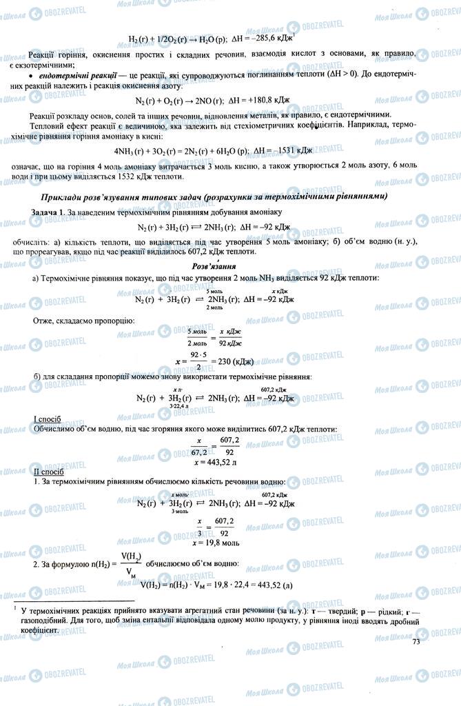 ЗНО Хімія 11 клас сторінка  73