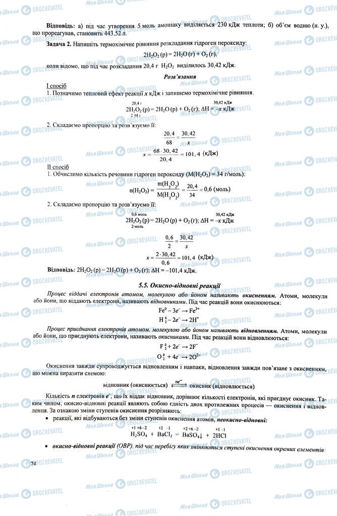 ЗНО Хімія 11 клас сторінка  74