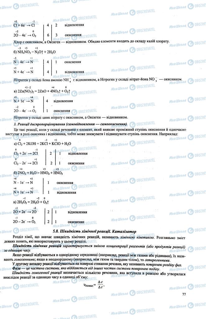 ЗНО Химия 11 класс страница  77