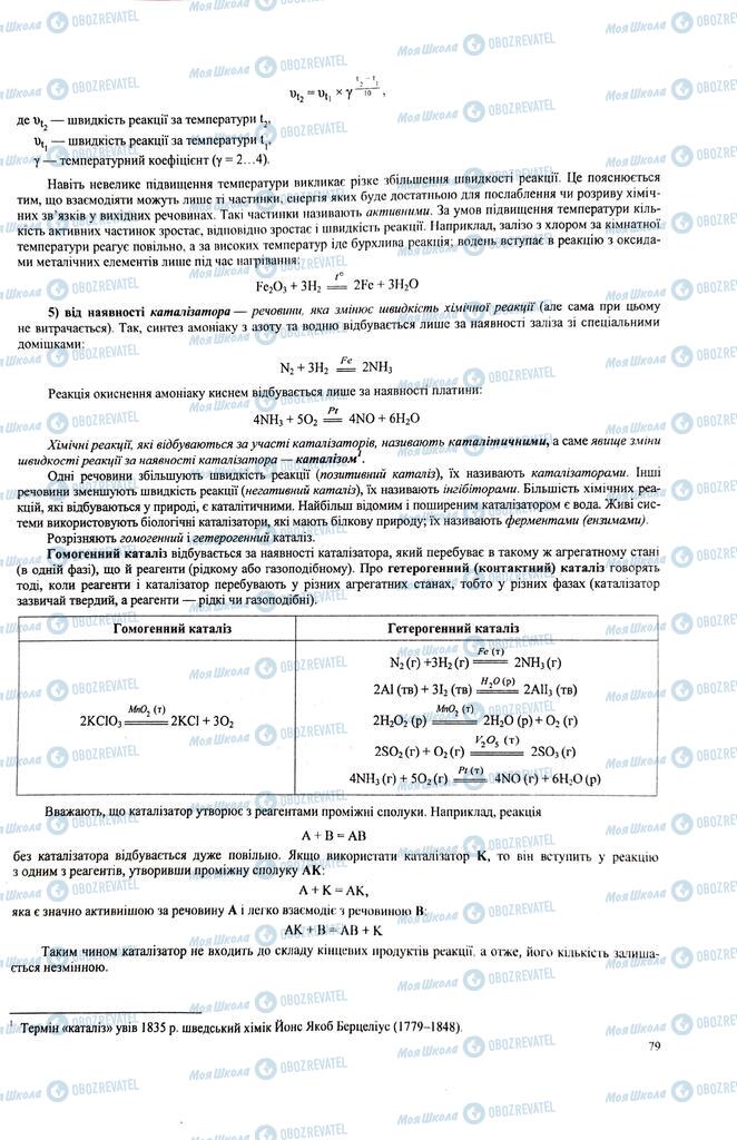 ЗНО Хімія 11 клас сторінка  79