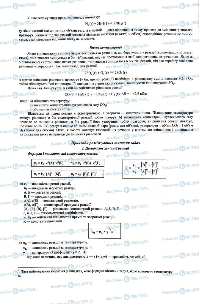 ЗНО Хімія 11 клас сторінка  82