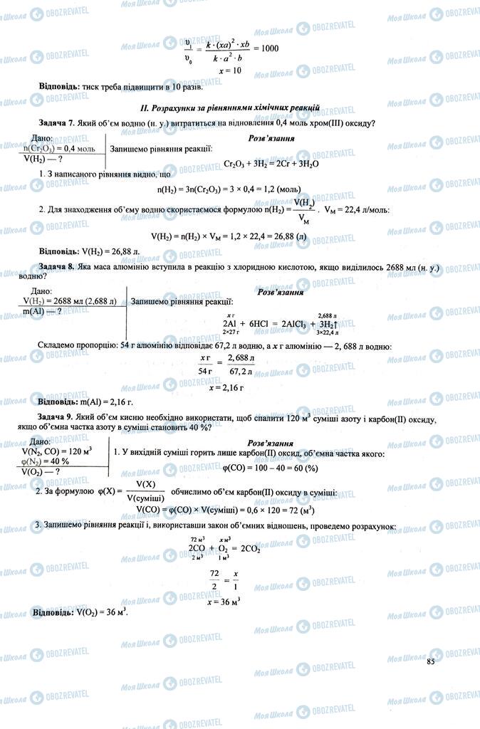 ЗНО Химия 11 класс страница  85