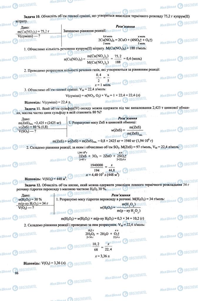 ЗНО Хімія 11 клас сторінка  86