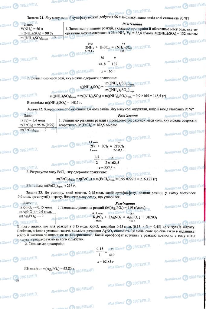 ЗНО Хімія 11 клас сторінка  90