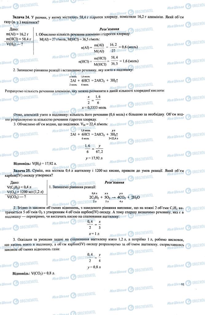 ЗНО Хімія 11 клас сторінка  91