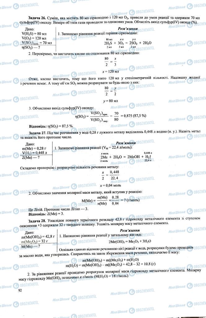 ЗНО Хімія 11 клас сторінка  92