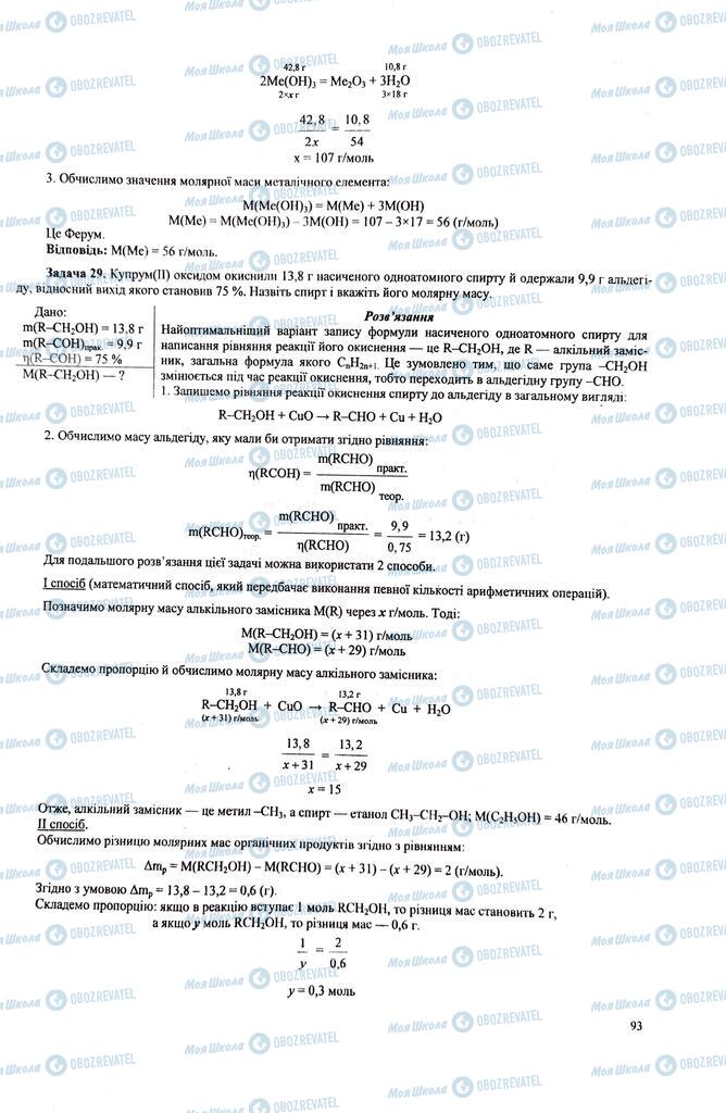 ЗНО Химия 11 класс страница  93