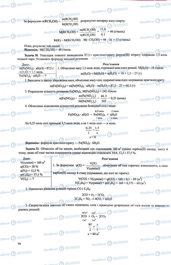 ЗНО Хімія 11 клас сторінка  94
