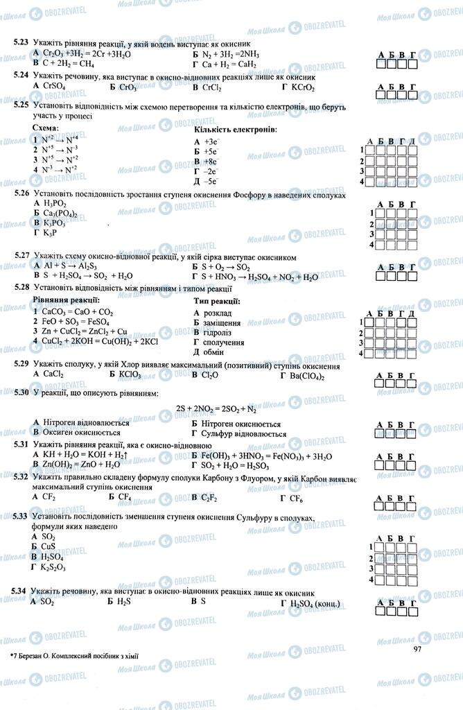 ЗНО Химия 11 класс страница  97