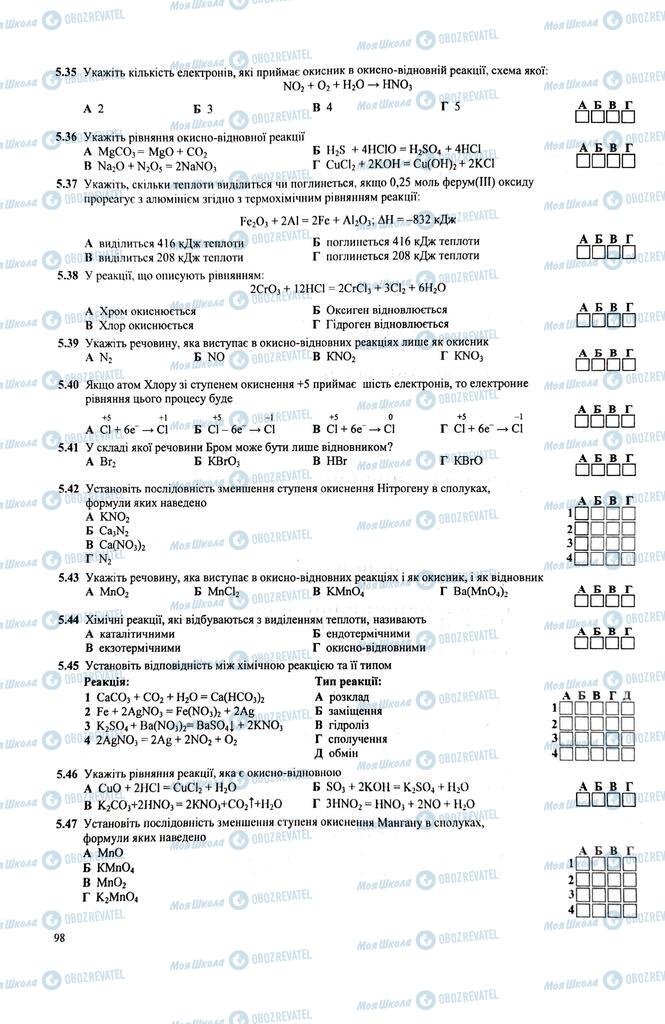 ЗНО Хімія 11 клас сторінка  98