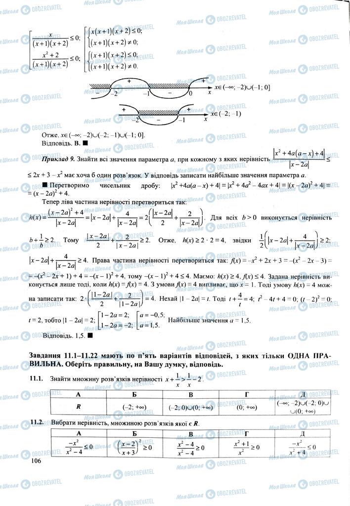 ЗНО Математика 11 клас сторінка  106