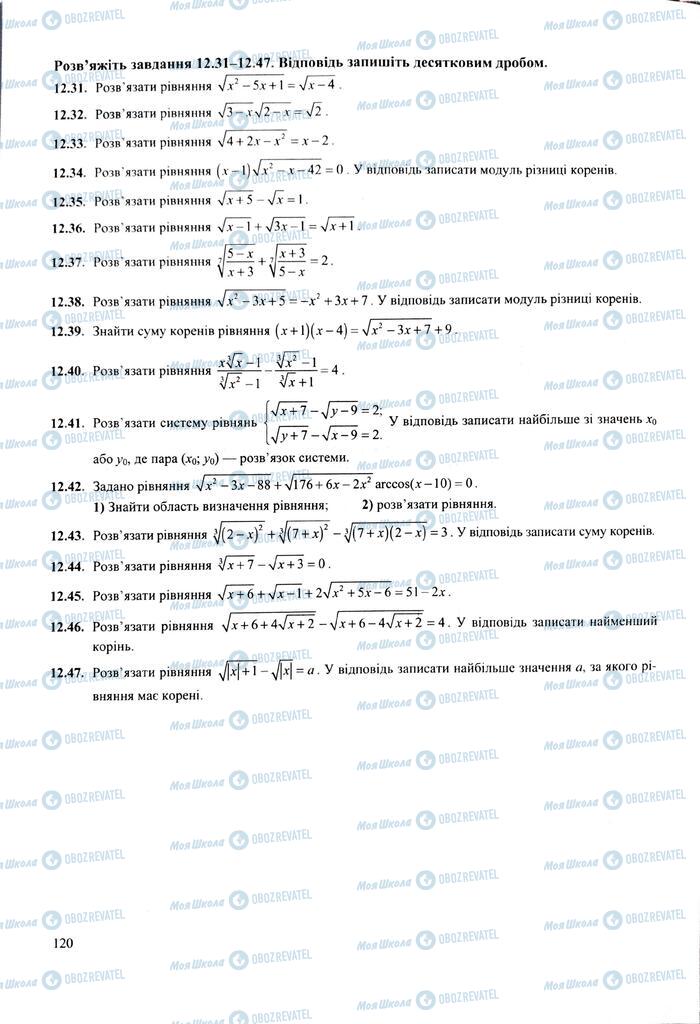 ЗНО Математика 11 клас сторінка  120
