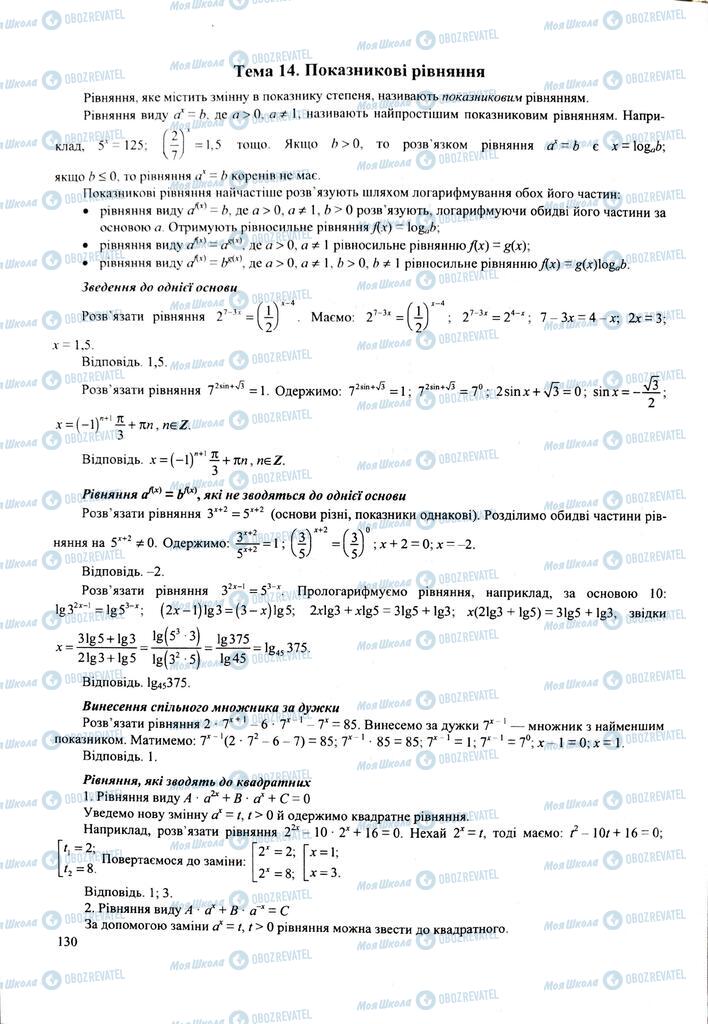 ЗНО Математика 11 класс страница  130