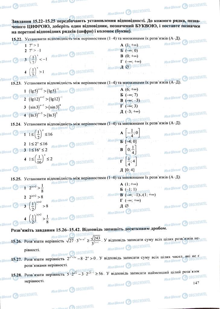 ЗНО Математика 11 клас сторінка  147