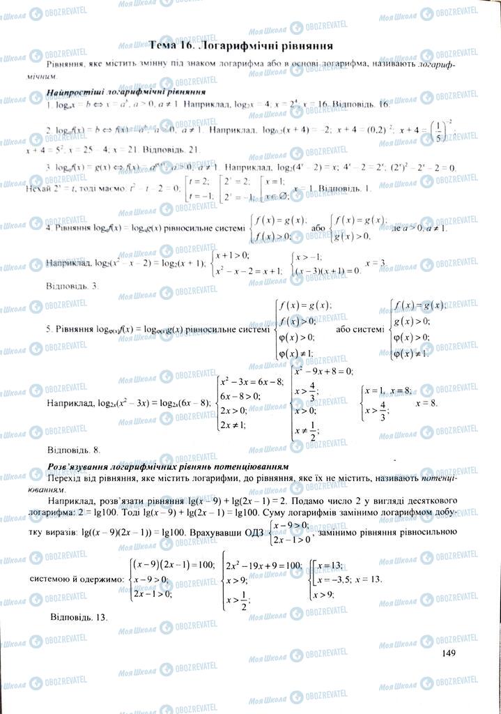 ЗНО Математика 11 класс страница  149