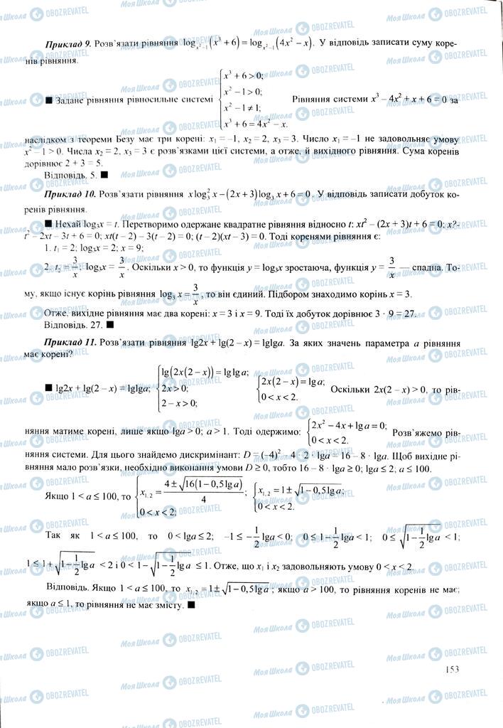 ЗНО Математика 11 клас сторінка  153